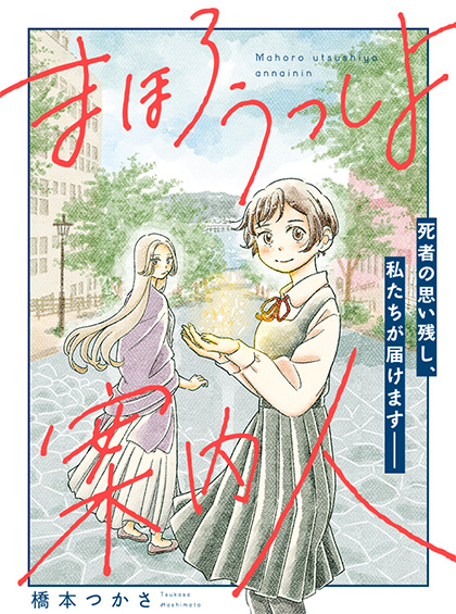 まほろうつしよ案内人