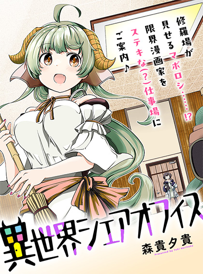 異世界シェアオフィス