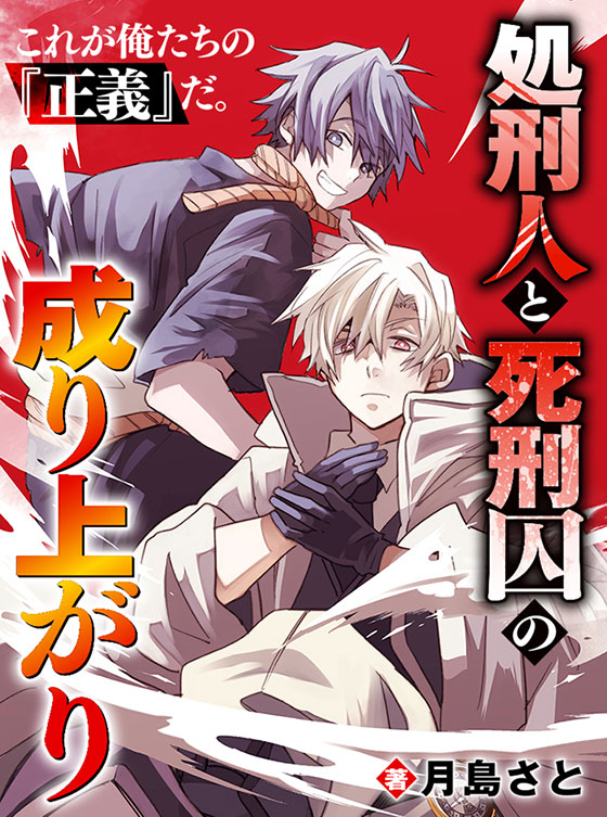処刑人と死刑囚の成り上がり