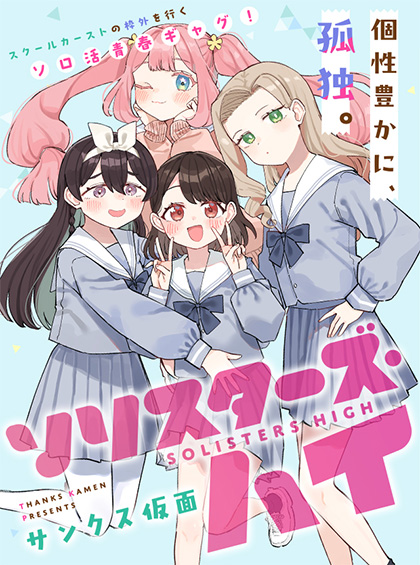 ソリスターズ・ハイ