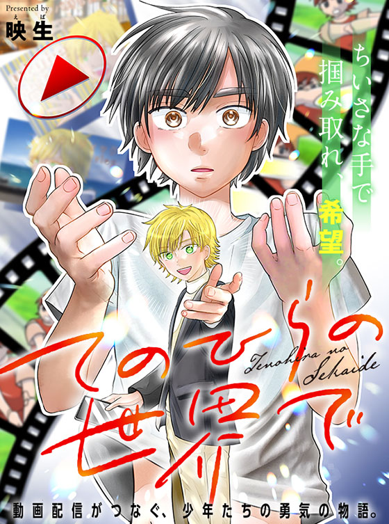 てのひらの世界で