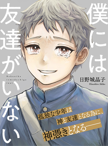 僕には友達がいない