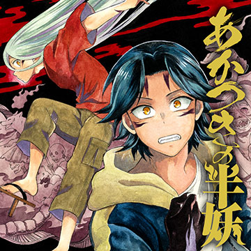 あかつきの半妖