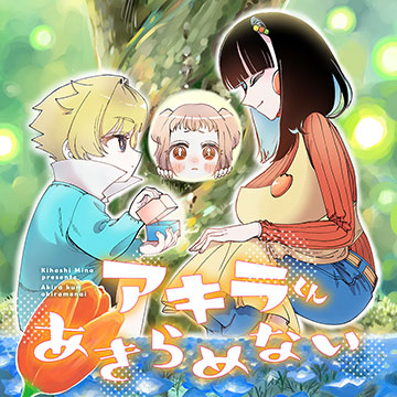 アキラくんあきらめない