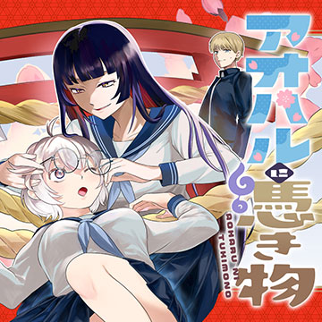 アオハルに憑き物