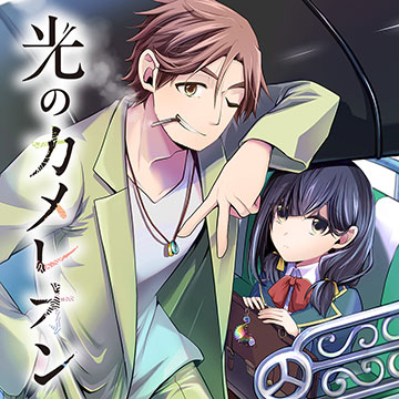 光のカメレオン