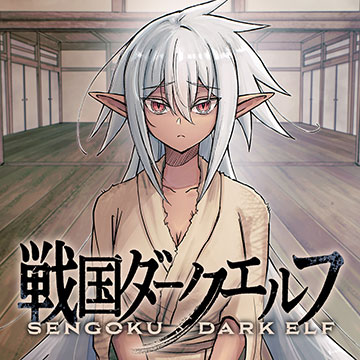 戦国ダークエルフ