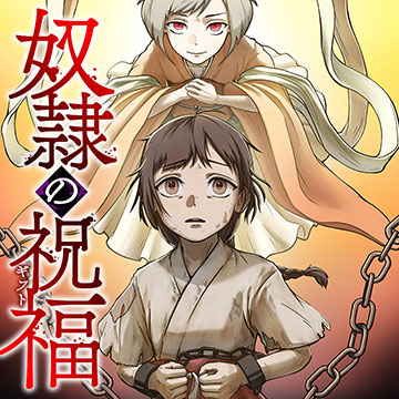 奴隷の祝福(ギフト)