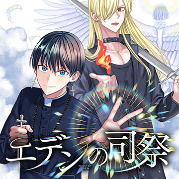 エデンの司祭