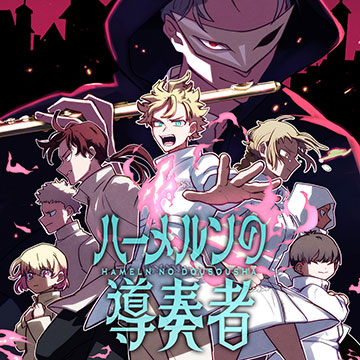 ハーメルンの導奏者