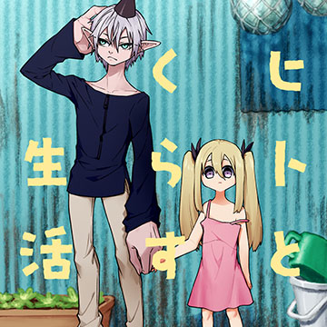 ヒトとくらす生活