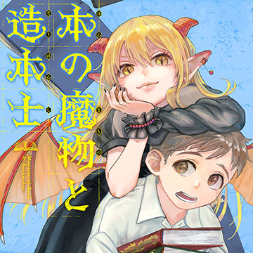 本の魔物と造本士