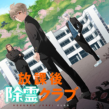 放課後除霊クラブ