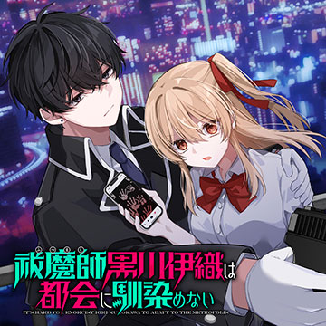 祓魔師黒川伊織は都会に馴染めない