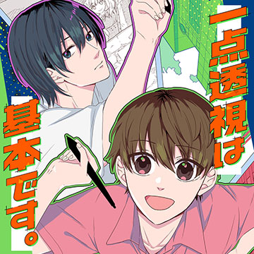 一点透視は基本です。