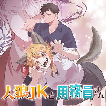 人狼JKと用務員さん