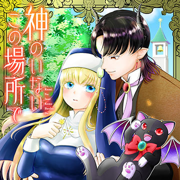 神のいないこの場所で