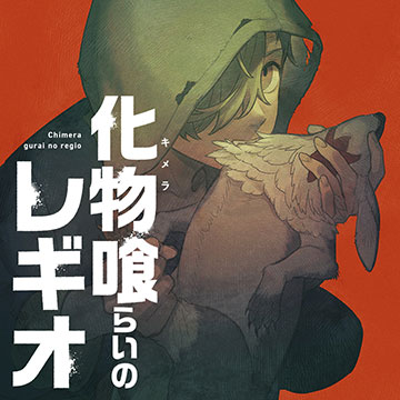 化物喰らいのレギオ