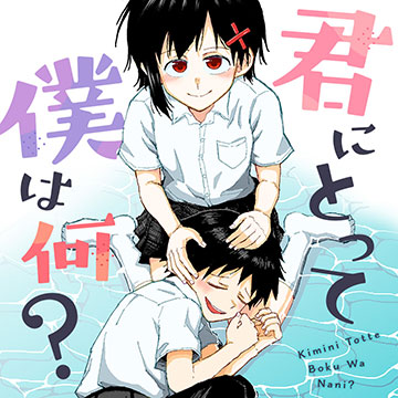 君にとって僕は何？