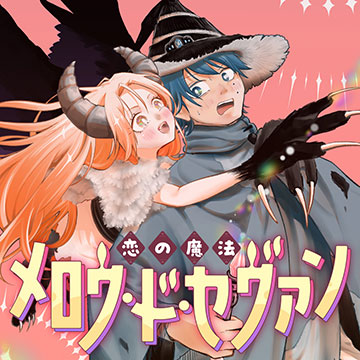 恋の魔法メロウ・ド・セヴァン