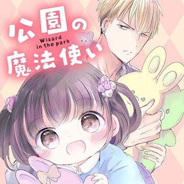 公園の魔法使い