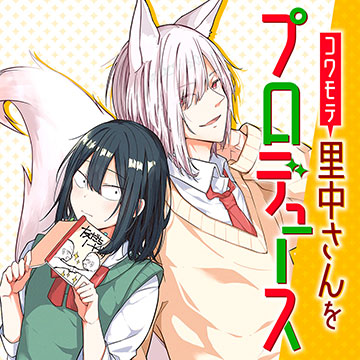 コワモテ里中さんをプロデュース