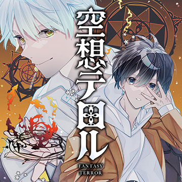 空想テロル