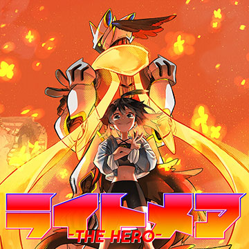 ライトメア-THE HERO-