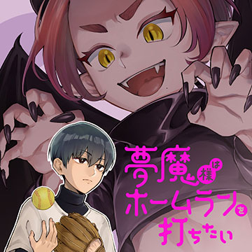 夢魔様はホームランを打ちたい
