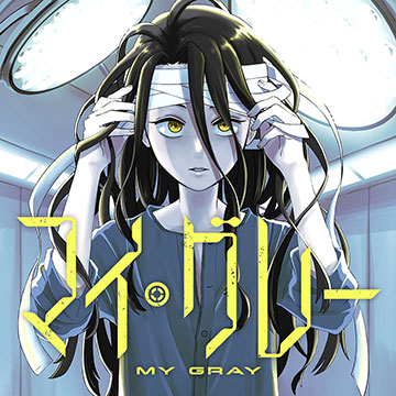 マイ・グレー