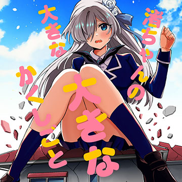 渚ちゃんの大きな大きなかくしごと