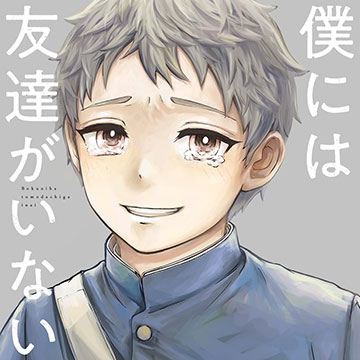 僕には友達がいない