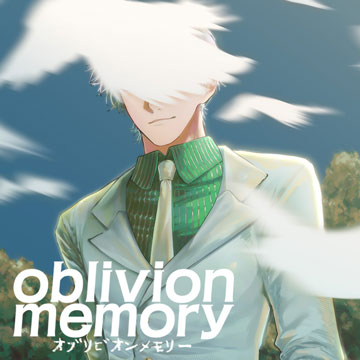 オブリビオンメモリー