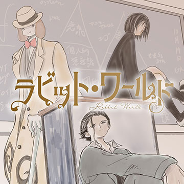 ラビット・ワールド