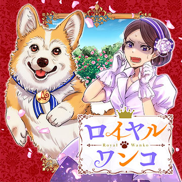 ロイヤルワンコ