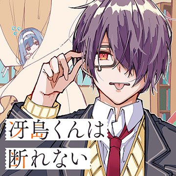 冴島くんは断れない