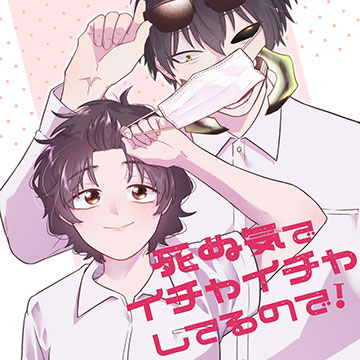 死ぬ気でイチャイチャしてるので！