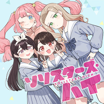 ソリスターズ・ハイ