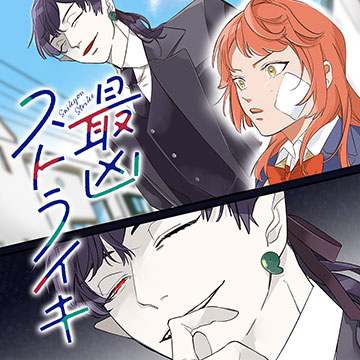 最凶ストライキ