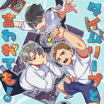 タイムリープと言われても！