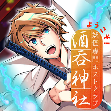 ようこそ！妖怪専門ホストクラブ酒吞神社