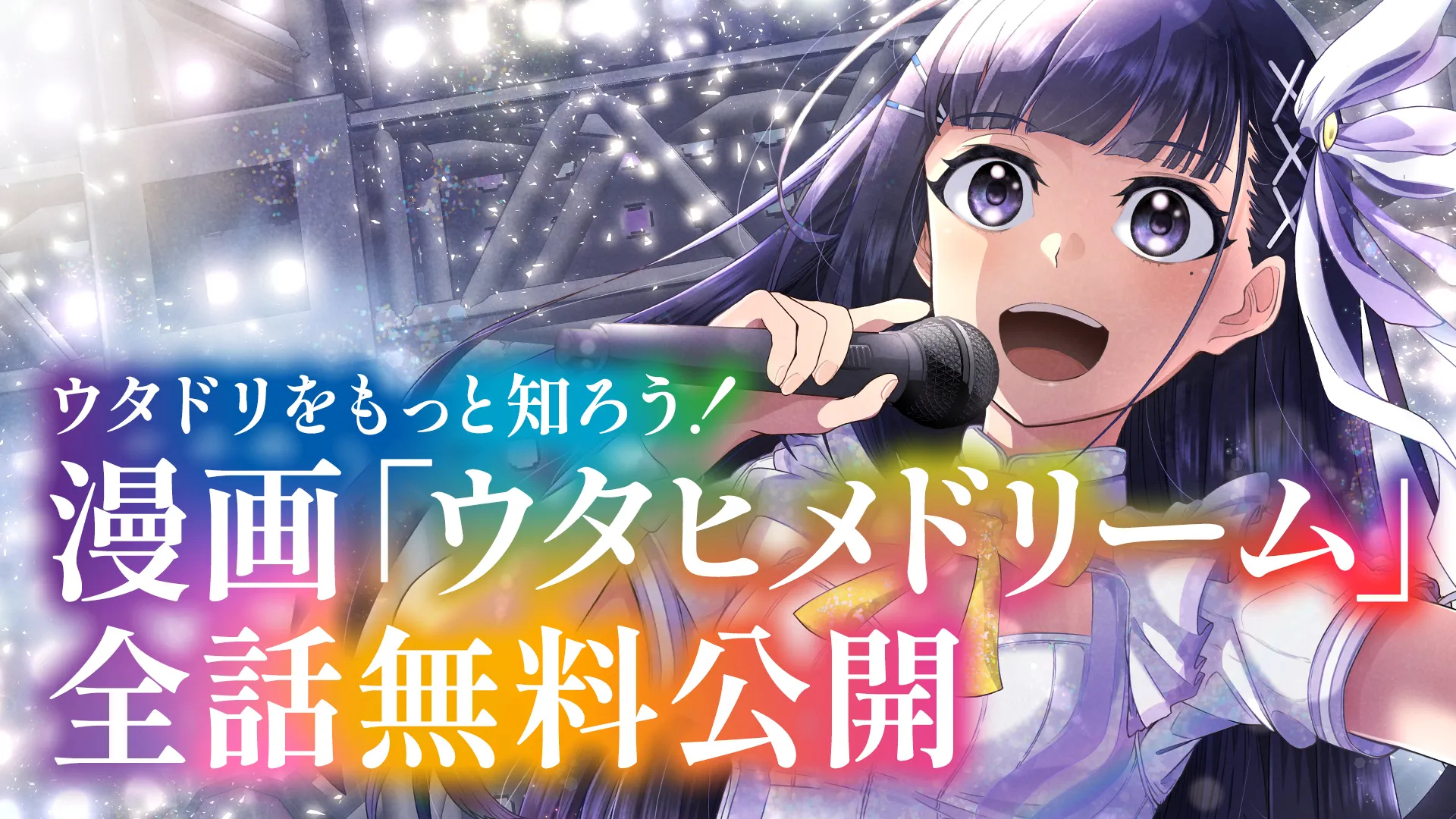 漫画「ウタヒメドリーム」全話無料公開
