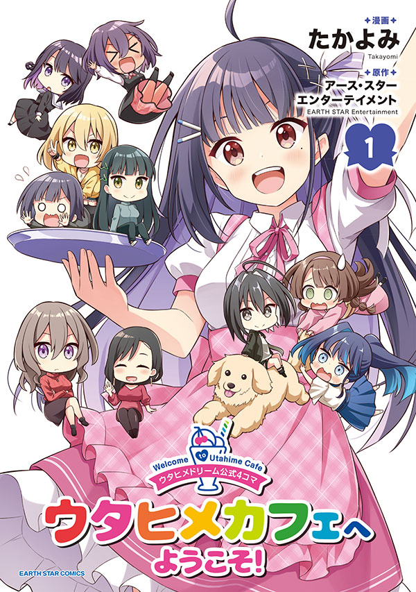 ウタヒメドリーム公式４コマ ウタヒメカフェへようこそ！　1巻