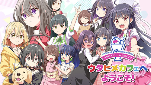 ウタヒメドリーム公式４コマウタヒメカフェへようこそ！