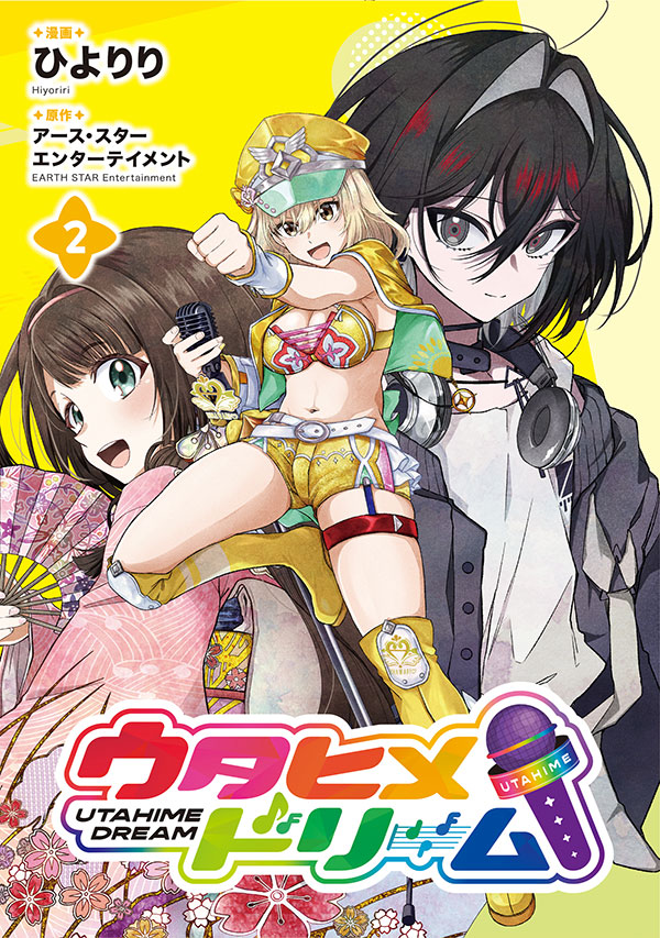 ウタヒメドリーム　コミックス2巻