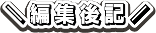 編集後記