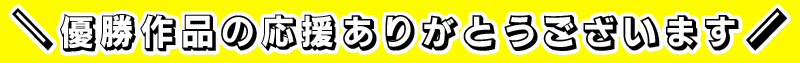 優勝作品の応援ありがとうございます