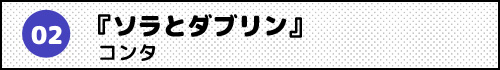 『ソラとダブリン』コンタ