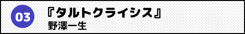『タルトクライシス』野澤一生