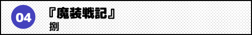 『魔装戦記』捌